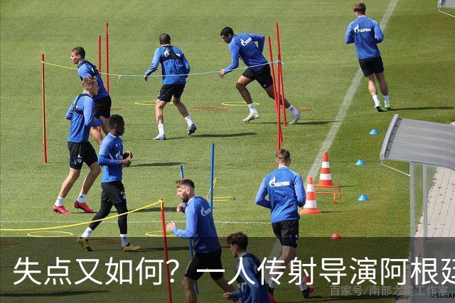 失点又如何？一人传射导演阿根廷逆转 揽射手王助攻王