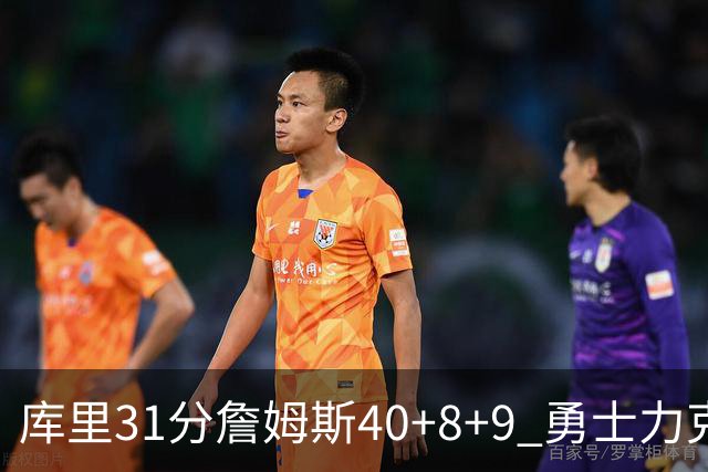 库里31分詹姆斯40+8+9 勇士力克湖人回西部第9