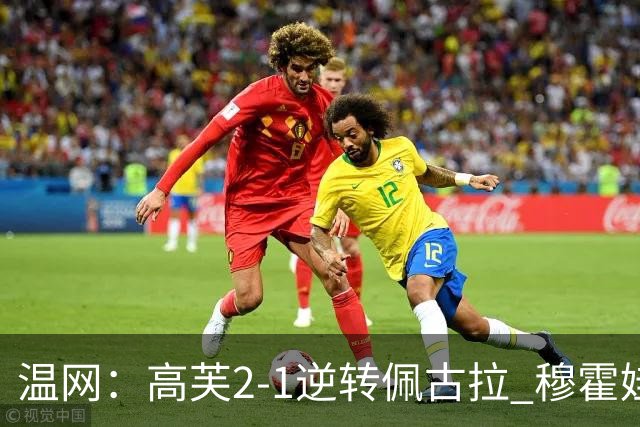 温网：高芙2-1逆转佩古拉 穆霍娃2-0大坂直美进四强