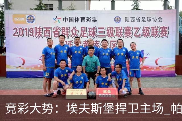 竞彩大势：埃夫斯堡捍卫主场 帕德博恩难有机会
